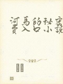 河马的秘密河免费入口小说