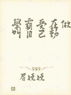 学霸受在做作业叫自己动封面