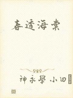 春透海棠