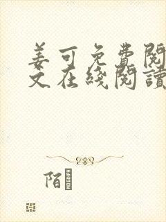 姜可免费阅读全文在线阅读