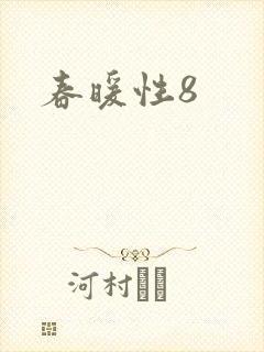 春暖性8