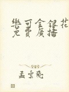乐可金银花全文免费广播