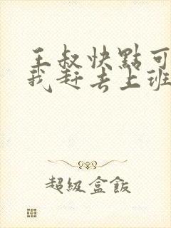 王叔快点可以吗我赶去上班