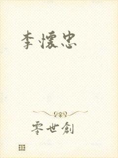 李怀忠