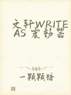 文轩WRITE AS 震动器