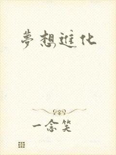 梦想进化封面