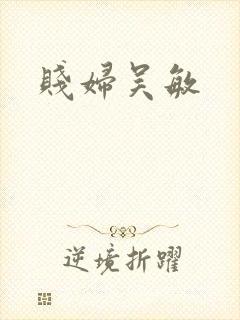 贱妇吴敏