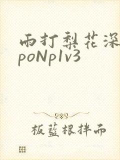 雨打梨花深闭门poNp1v3