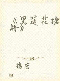 《黑莲花攻略手册》封面