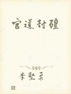 官道封疆