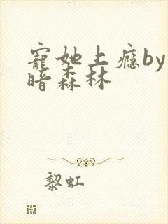宠她上瘾by黑暗森林