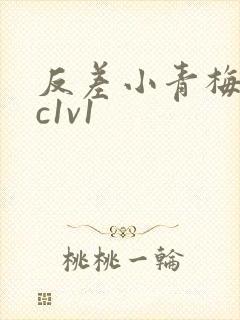 反差小青梅不经c1v1