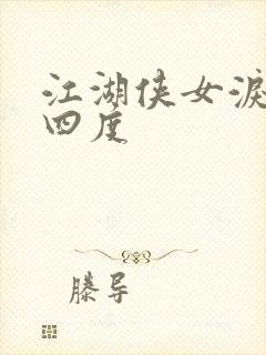 江湖侠女泪梅开四度