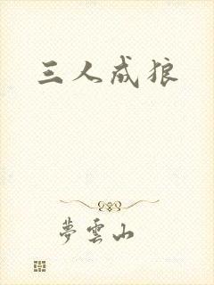 三人成狼