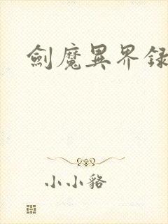 剑魔异界录封面