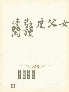 清欢度父女免费阅读封面