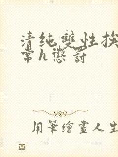 清纯双性挨脔日常h惩罚