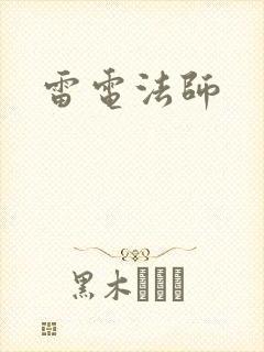 雷电法师