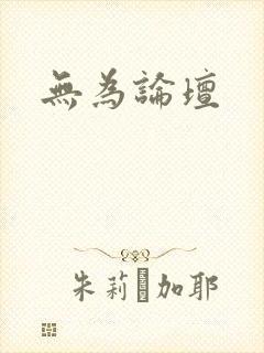 无为论坛