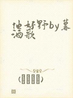 他好野by暮色酒歌