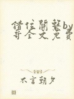 错位关系by东哥全文免费阅读封面