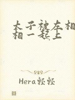 太子被左相和右相一起上封面