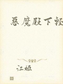 恶魔殿下轻一点封面