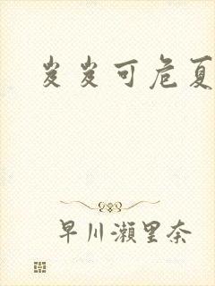 岌岌可危夏小正