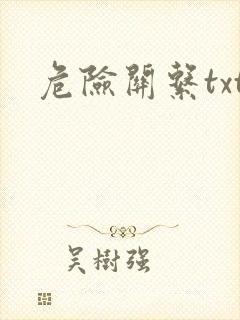 危险关系txt