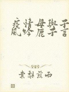 疫情母与子且听风吟鹿子言四封面