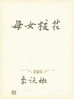 母女校花