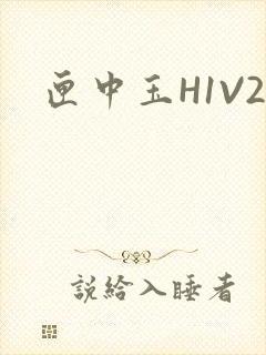 匣中玉H1V2