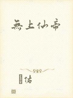 无上仙帝