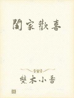 阖家欢喜