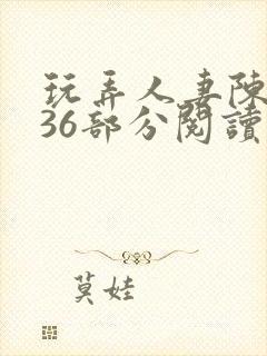 玩弄人妻陈静第36部分阅读