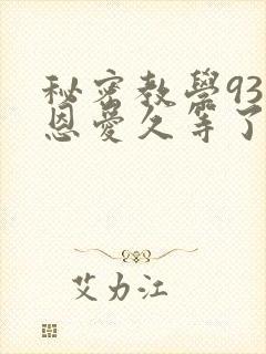 秘密教学93话恩爱久等了梦境封面