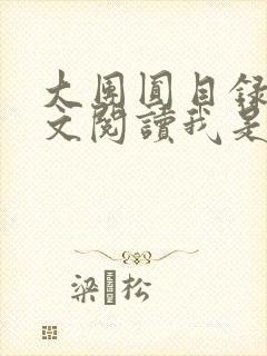 大团圆目录及全文阅读我是工人