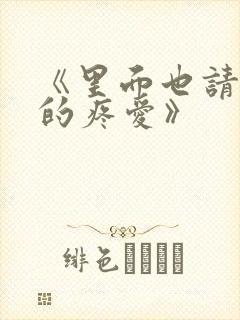 《里面也请好好的疼爱》