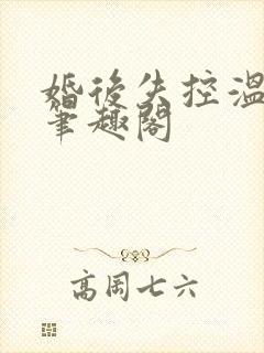 婚后失控温庭深笔趣阁封面