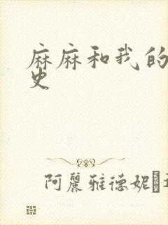 麻麻和我的肉欲史