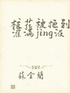 校花被拖到公厕灌满jing液封面