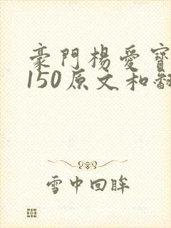 豪门杨爱宝1-150原文和翻译