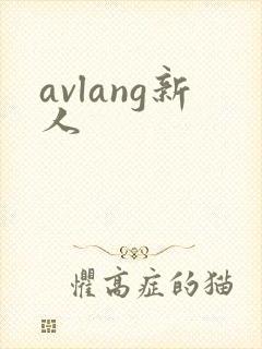 avlang新人