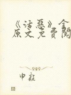 《活恶》金银花原文免费阅读