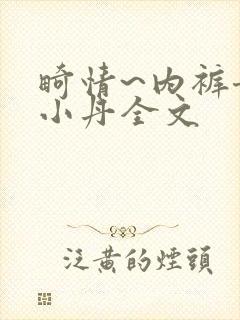 畸情~内裤奇缘小丹全文封面