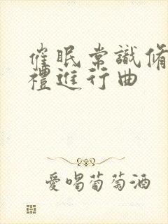 催眠常识修改婚礼进行曲