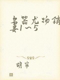 名器尤物销魂人妻1~5