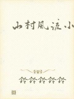 山村风流小说