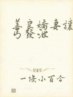 善良娇妻让老乞丐发泄
