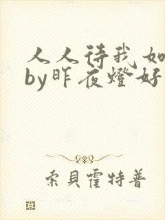 人人待我如炉鼎by昨夜灯好看吗